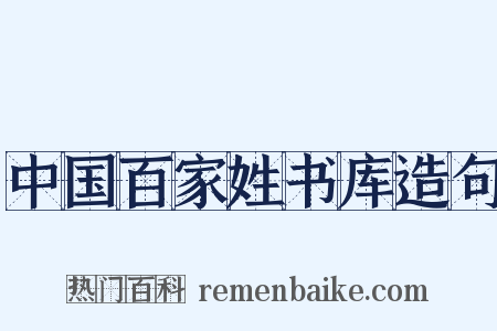 中国百家姓书库造句是什么意思的图片
